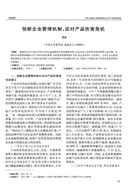 創(chuàng)新企業(yè)管理機(jī)制，應(yīng)對(duì)產(chǎn)品傷害危機(jī)