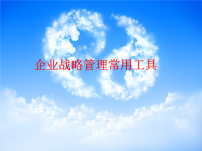 企業(yè)戰(zhàn)略管理的利器 常用工具及其應用